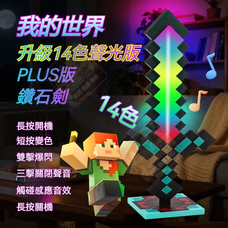 🎁臺灣現貨 升級聲光版🎁聲光麥塊變色劍 MC鑽石劍燈 感應變色劍 我的MC世界鑽石劍小夜燈 星球激光劍 兒童光劍