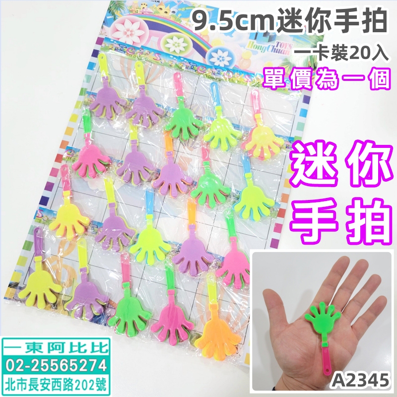 迷你手拍 9.5cm 拍拍手 手拍 手勢棒 手掌拍 拍手玩具 迷你拍拍手 小拍手 活動道具 加油道具 小玩具 兒童玩具