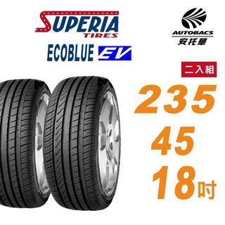 【SUPERIA 】馳風輪胎 ECOBLUE EV 235/45/18 電動車胎 二入組 適用車款 MODEL 3