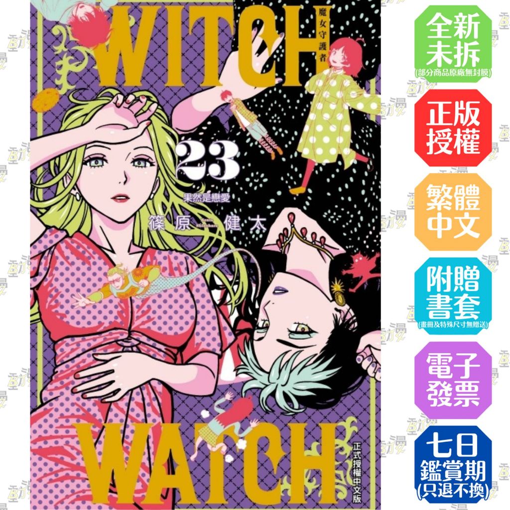 WITCH WATCH 魔女守護者 1-22+23《首刷版附明信片》│贈書套│篠原 健太│東立漫畫│BJ4動漫
