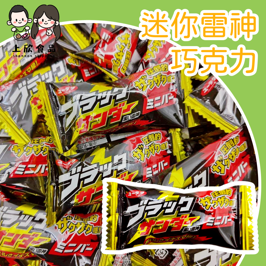 【上欣食品】 迷你雷神巧克力 雷神巧克力 黑雷神巧克力 酥脆巧克力 濃郁巧克力 一口巧克力 進口巧克力