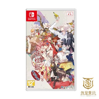 【就是要玩】現貨 NS Switch 妖怪飯～大碗開動！～ for S 一般版 限定版 中文版 妖怪 乙女 戀愛