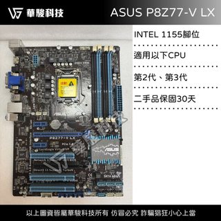《台南華駿》二手良品 ASUS P8Z77-V LX 主機板 **記憶體兩槽故障** 中古 台南 電腦組裝 電腦維修