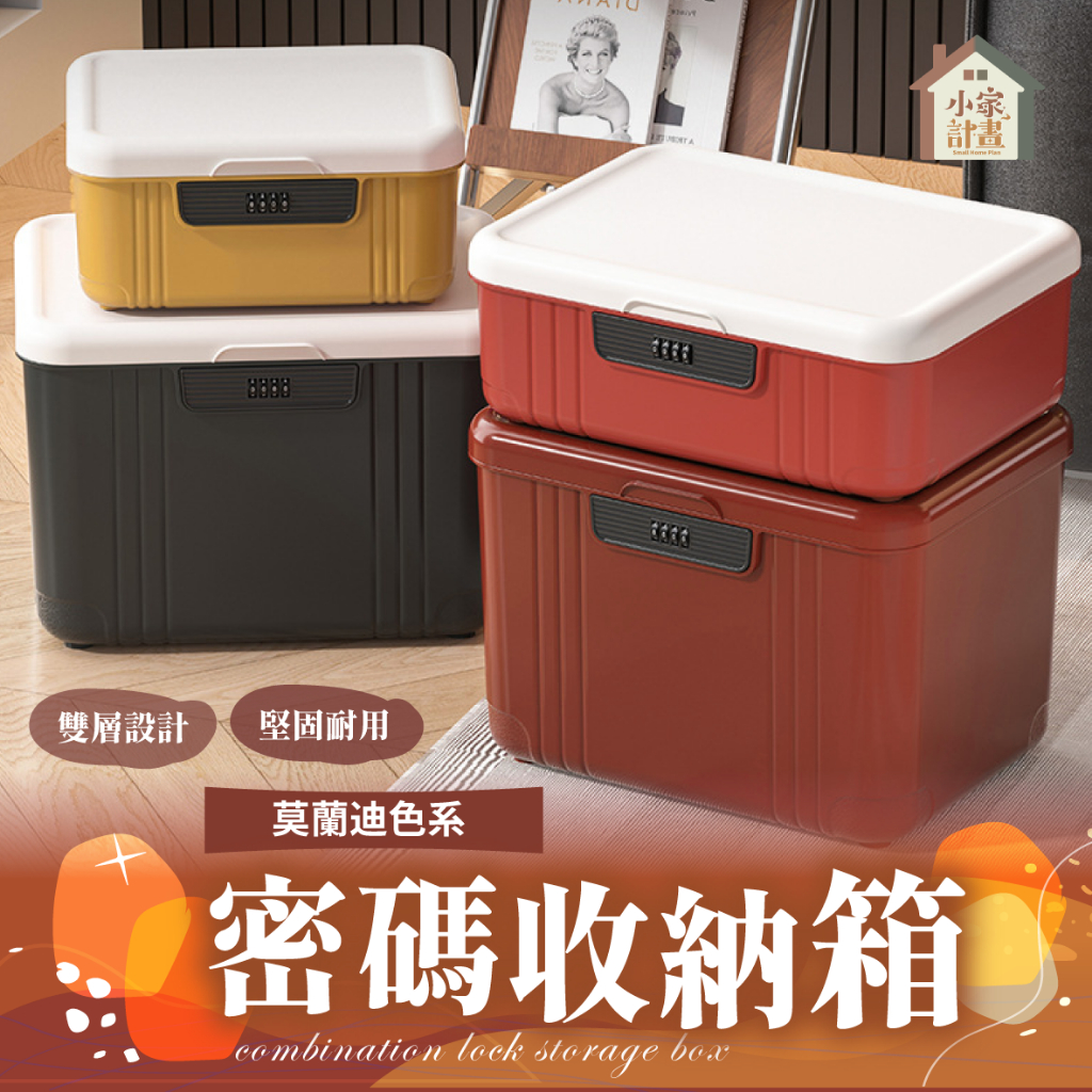 保護貴重物品💯 居家密碼收納箱 帶鎖收納箱 貴重物品收納箱 密碼鎖盒 密碼盒 密碼箱 密碼收納盒 保險箱 文件收納
