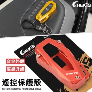 【摩配車酷】適用於三陽 劍齒虎ADXTG400 靈龜TTLBT508 改裝遙控殼 鑰匙保護罩 鋁合金飾蓋