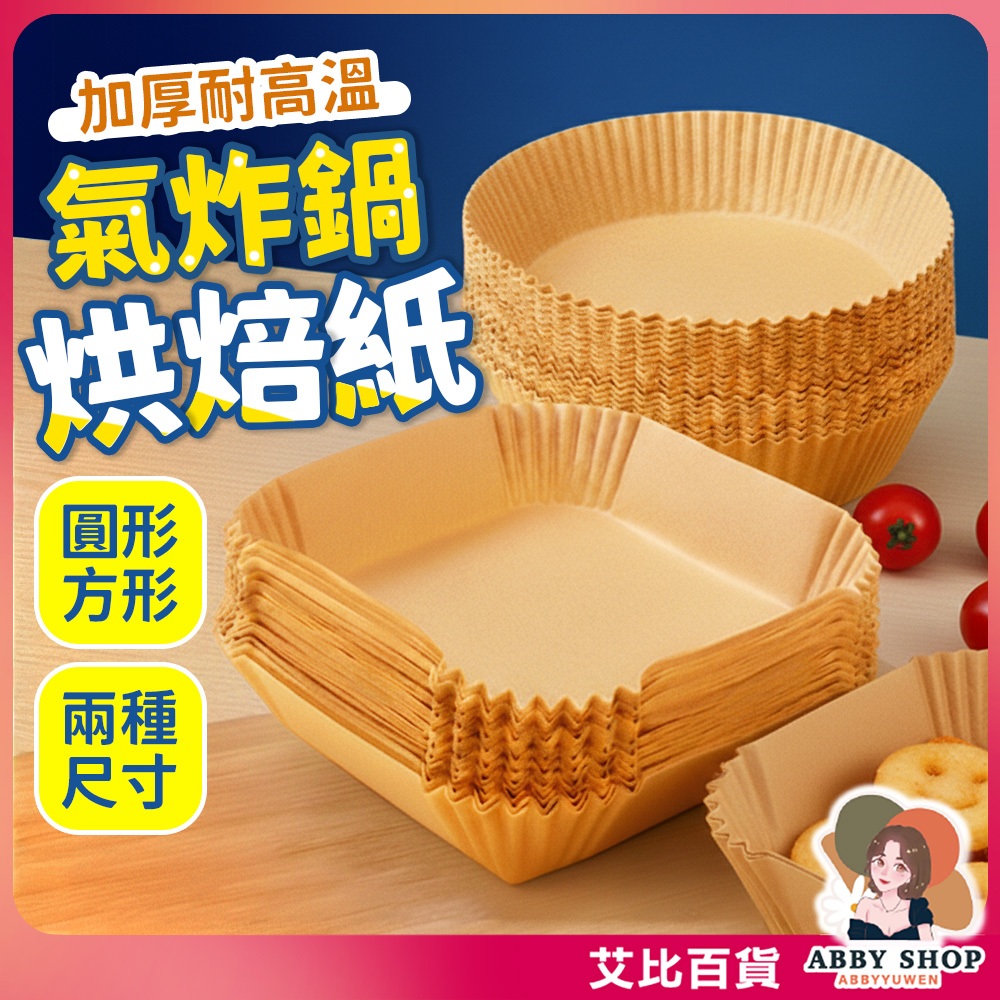 《免洗鍋具》氣炸鍋烘焙紙 氣炸鍋紙盤 氣炸鍋墊紙 氣炸鍋專用紙 一次性吸油紙 烘焙紙盤 吸油紙 硅油紙盤《艾比百貨》