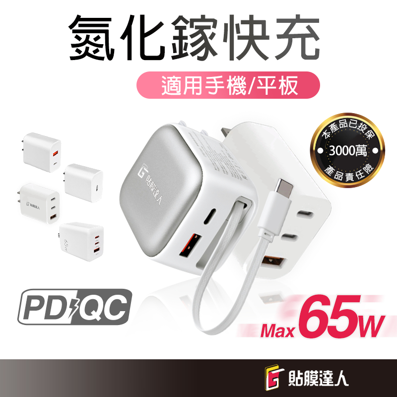 貼膜達人 保固一年 65W 35W 20W 氮化鎵GaN 雙孔充電頭 豆腐頭 PD快充頭 QC 充電器 快充頭 PD快充