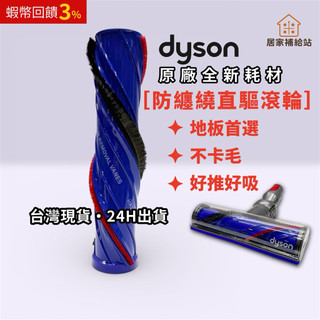 【原廠新品🔥24H速出】Dyson 吸頭滾輪｜高扭矩防纏繞｜防纏繞直驅｜刷桿/滾輪｜下單前請先看內文
