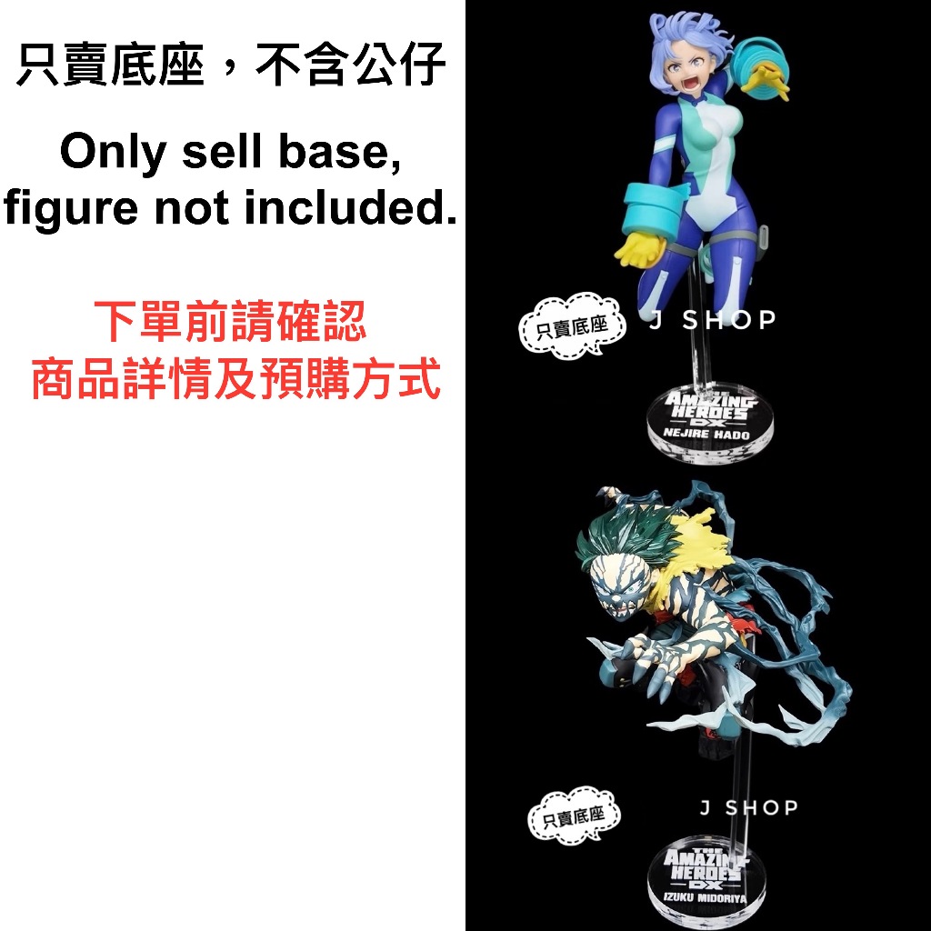 ⚡️J⚡️我的英雄學院 THE AMAZING HEROES DX 綠谷出久 波動捻麗 公仔底座