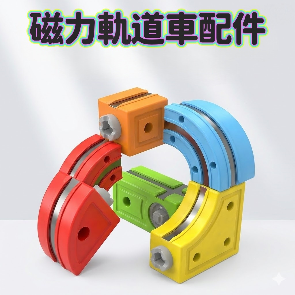 現貨   磁力軌道車配件 磁力車 積木 反重力磁吸火車 火車軌道組 積木軌道配件區