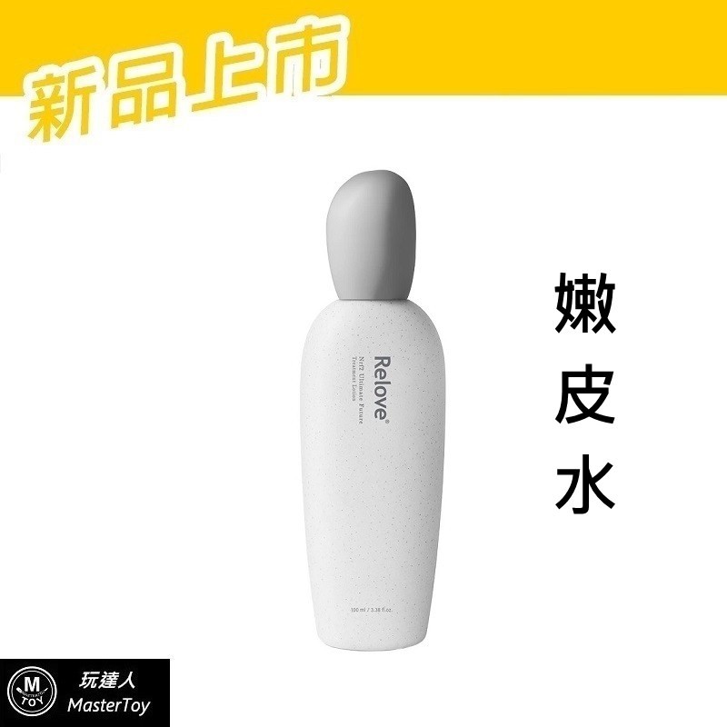 Relove｜嫩皮水｜全酵肌泌｜活膚露 化妝水 100ml