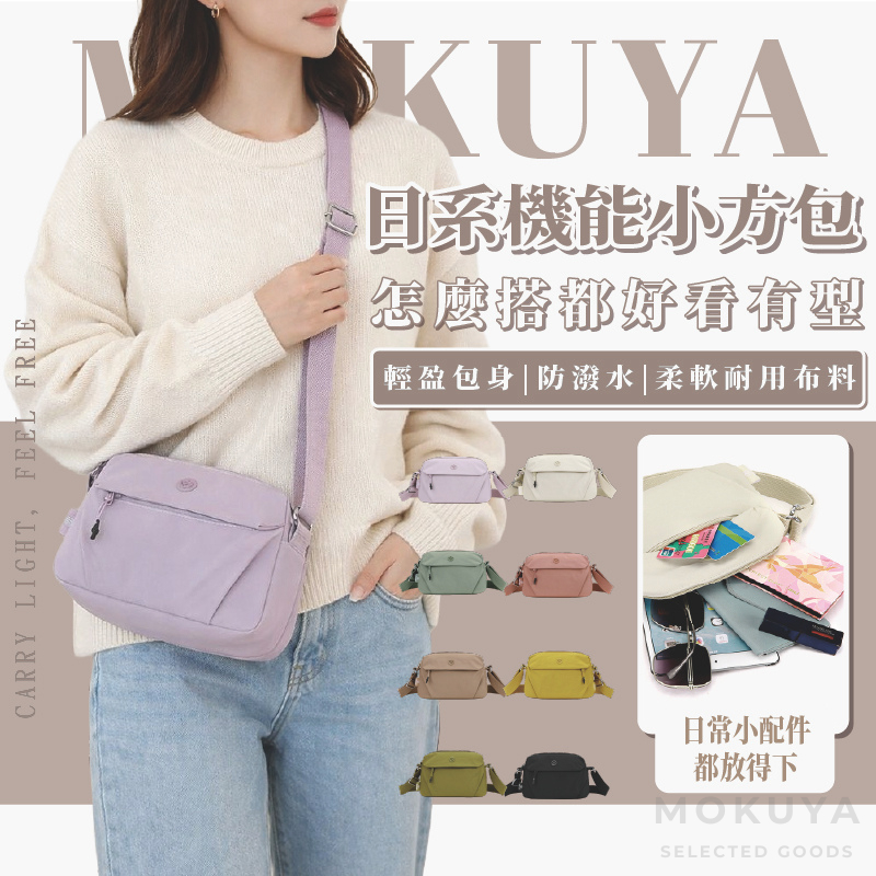 【MOKUYA】小方包 方包 側背包 側背包女 包包 防水包包 日系包包 上班包包 隨身小包 通勤小包 女生包包 斜背小
