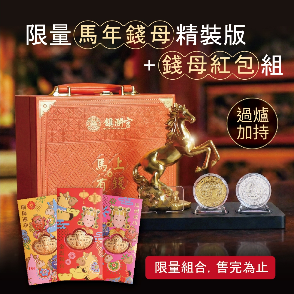 【鎮瀾宮】限量馬年錢母精裝版+錢母紅包組 過爐加持 金馬迎財 新年限定 丙午 2026