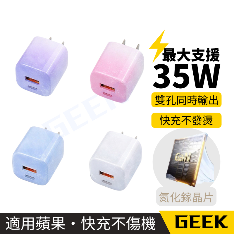 現貨✨環保無包裝 小冰塊快充頭 35w 氮化鎵 充電頭 雙孔輸出 晶透美型 充電頭快充 PD QC 不發燙 迷你不占空間