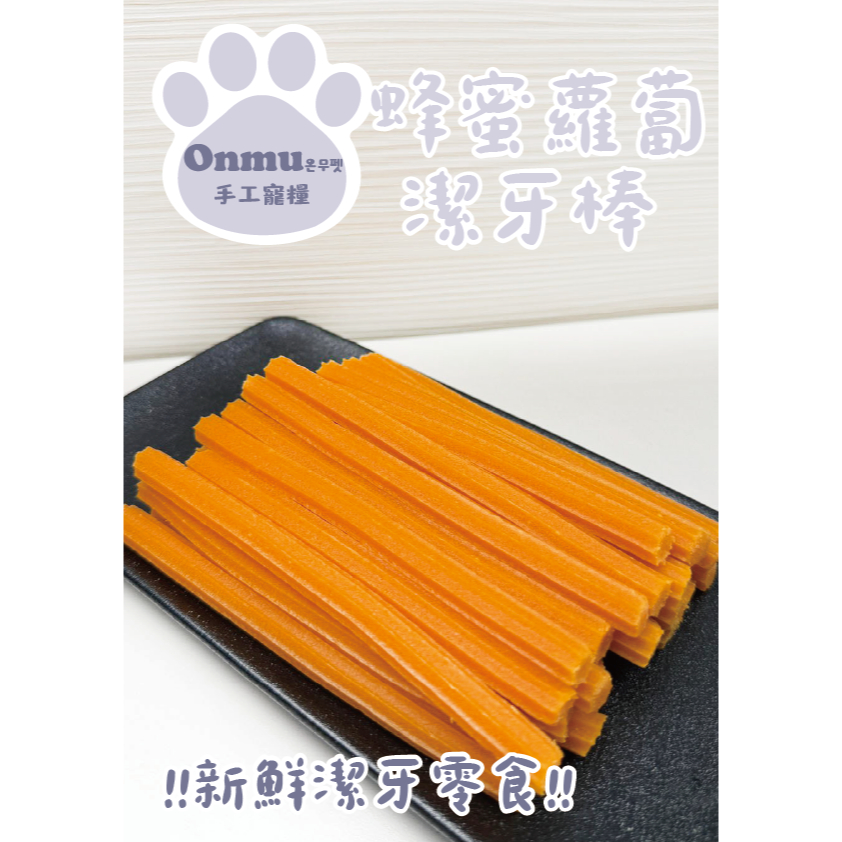ONMU PET手工寵糧 🎉全新上市🎉 1克0.4元　蜂蜜蘿蔔潔牙棒 寵物零食 狗狗零食 貓貓零食 寵物潔牙骨 狗狗凍乾