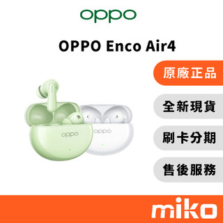 OPPO Enco Air4 白色 藍牙耳機｜⭐領取 享蝦幣回饋｜台灣原廠全新公司貨 快速出貨 Miko 米可手機