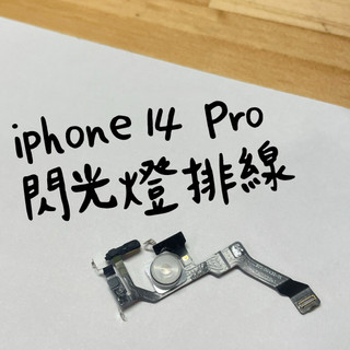 iPhone 14 Pro 閃光燈排線 手電筒排線 照相補光燈 手機背後燈 閃光燈模組 LED燈排線 維修零件 手機零件
