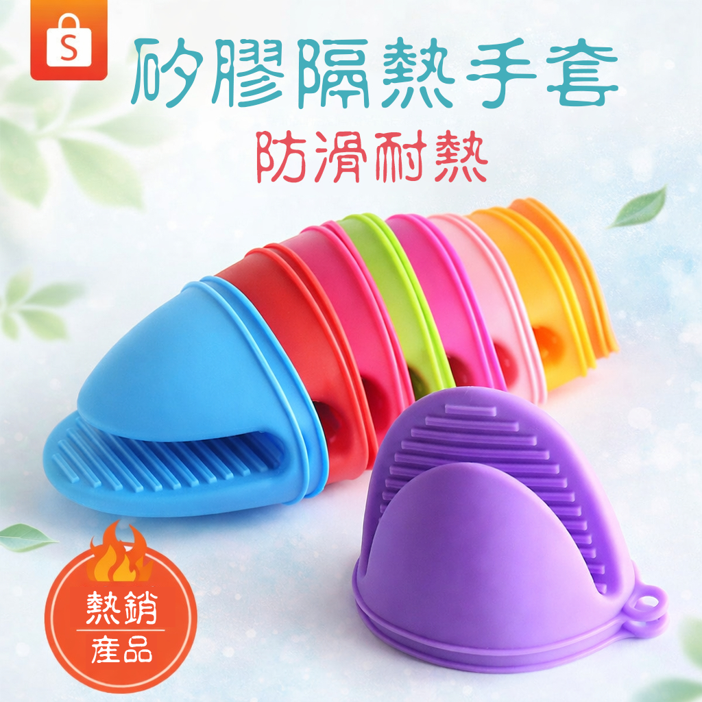 現貨《烘焙用具C8E】一對 矽膠手夾 廚房隔熱手夾套 ♥ 矽膠加厚 防燙隔熱 烘焙必備 廚房工具 烤箱防護