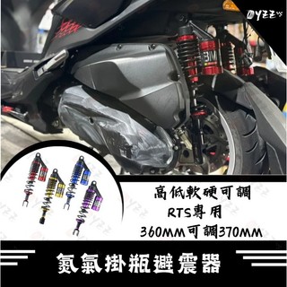 Oyzz RTS 氮氣掛瓶避震器 360MM 可調避震器 後避震 掛瓶 裝飾氣瓶 避震 後避震 RTS135