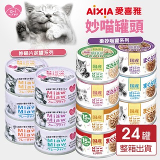 日本 AIXIA 愛喜雅 樂妙喵 妙喵片狀 貓罐頭【24罐組】MiawMiaw 樂妙罐 貓罐頭『WANG』