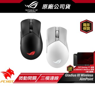 ROG Gladius III Wireless Aimpoint 無線滑鼠 流暢快速移動/完美的精度/經典外觀