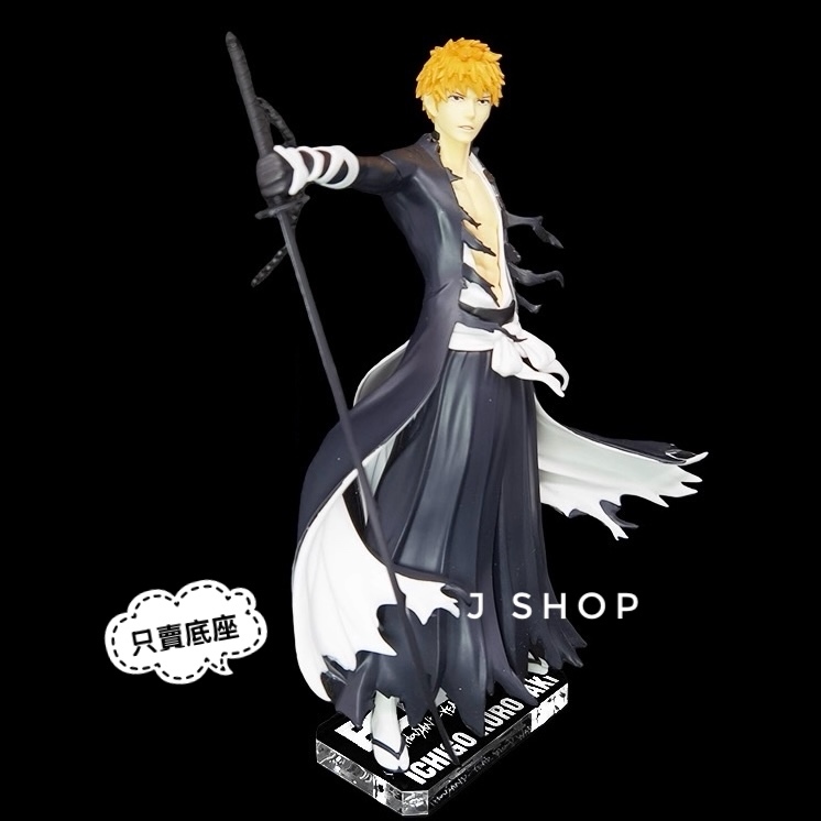 ⚡️J⚡️死神 GSC 黑崎一護 千年血戦篇 公仔底座