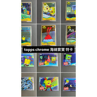 (特卡） TOPPS CHROME 海綿寶寶卡 SPONGEBOB 都附贈卡膜&卡夾