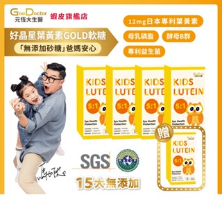 元恆大生醫｜【好晶星葉黃素GOLD軟糖】 葡萄口味20顆/盒-4送1入