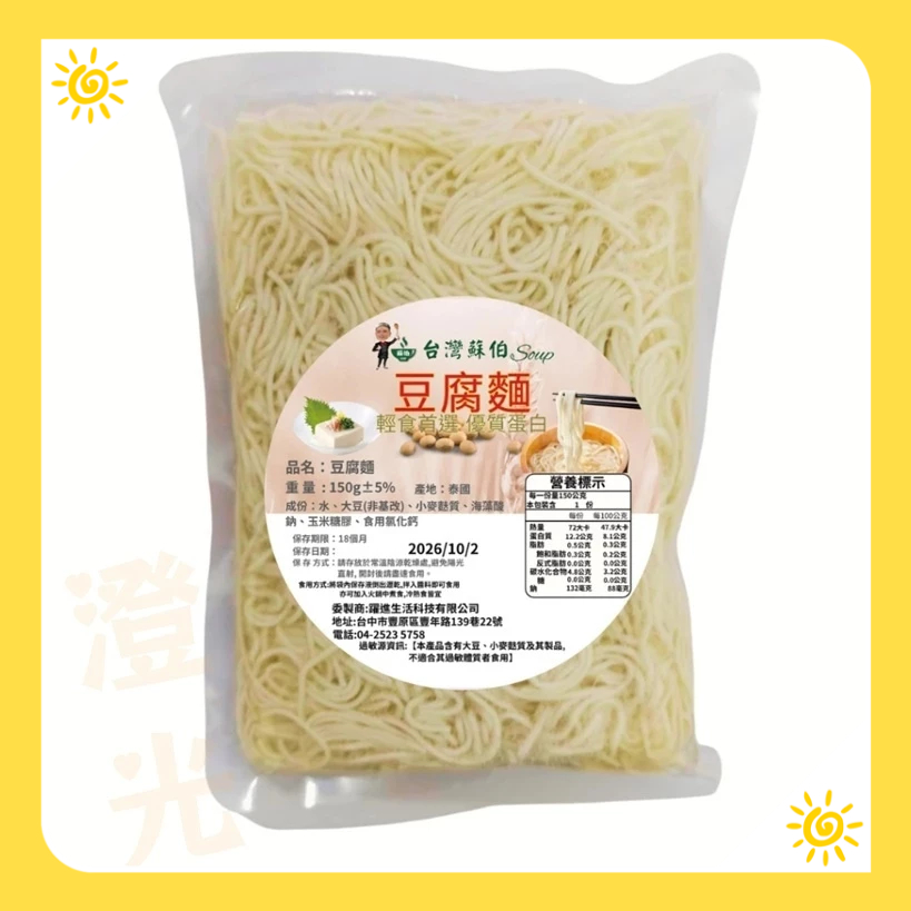 蘇伯 豆腐麵 豆腐拌麵 150g/包  搭配醬包涼拌即可食用 方便快速  低熱量 低卡 即食麵 輕食 涼麵 開封即食