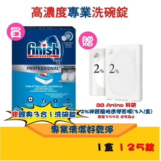 finish 高濃度專業清潔洗碗錠 高濃度 all in one １２５錠 低敏成分 玻璃銀器保護劑