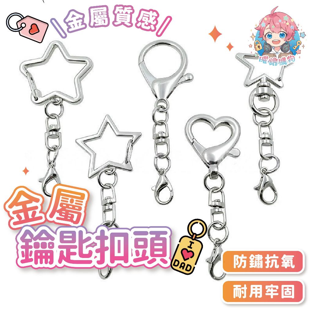 🌟現貨24H出🌟金屬鑰匙扣頭 鑰匙圈扣 龍蝦扣 金屬扣頭 吊飾扣 掛扣扣具 公仔鑰匙圈 五金配件 愛心扣 星形扣 手作