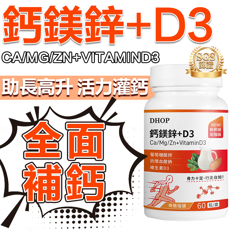 DHOP 鈣鎂鋅+D3（60顆/瓶）b群✅鎂 鈣 鋅 骨骼強健 兒童補鈣 成人補鈣 維生素D3 維生素D 維他命D D3