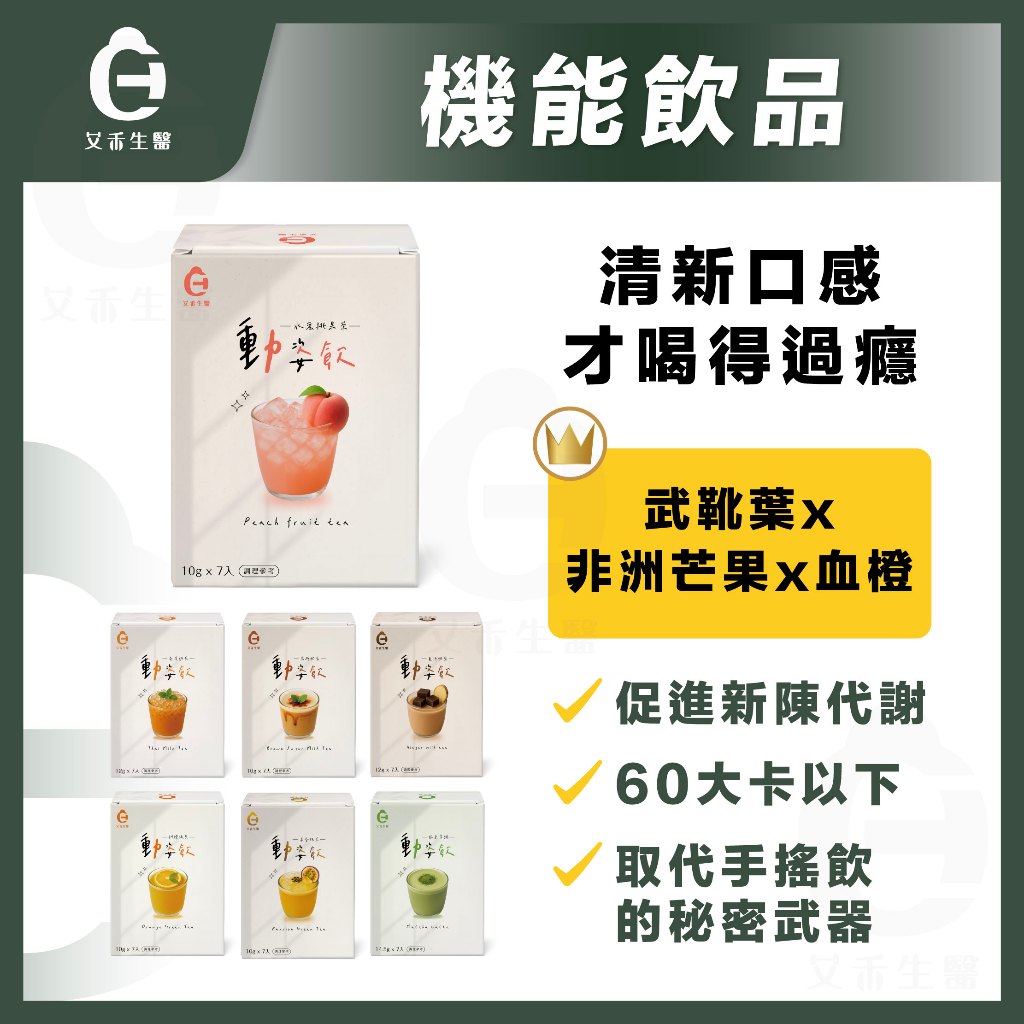 【艾禾生醫】動姿飲 機能飲品 泰式奶茶 黑糖奶茶 柳橙綠茶 抹茶拿鐵 武靴葉 非洲芒果 血橙 鉻 促進新陳代謝 取代手搖