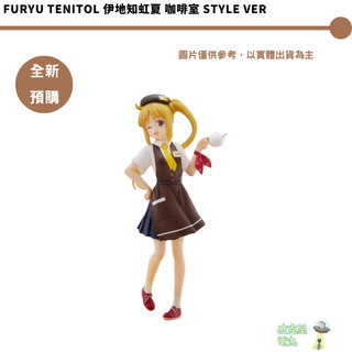 FuRyu TENITOL 伊地知虹夏 咖啡室 Style Ver【皮剋星】全新
