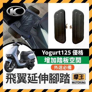 摩王👑KYMCO 優格 Yogurt125 矽膠止滑延伸腳踏板 腳踏延伸 腳踏擴張 腳踏板 優格改裝