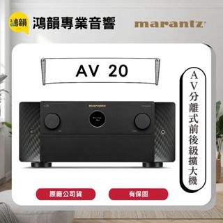 【鴻韻音響】Marantz AV20 環繞前級擴大機 公司貨