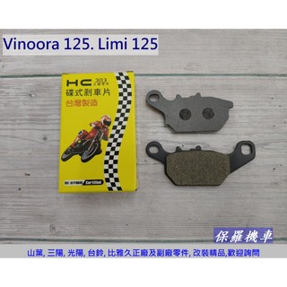 保羅機車 山葉 Limi 125. Vinoora 125 副廠 HC 前碟煞剎車皮