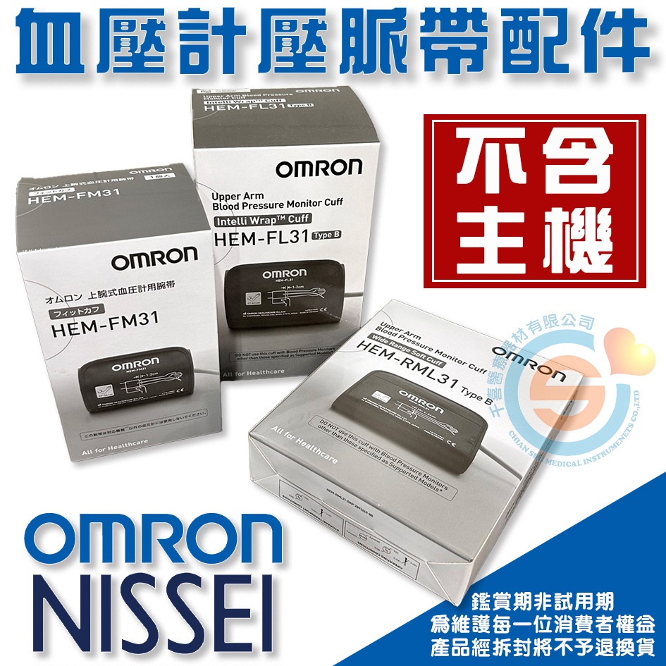 NISSEI日本精密 OMRON歐姆龍 血壓計配件 血壓計壓脈帶 硬式壓脈帶 血壓計布套 手臂壓脈帶 產地日本