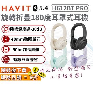 HAVIT 海威特 旋轉摺疊180度耳罩式耳機 H612BT PRO【現貨 免運】藍芽耳機 有線耳機 無線耳機 主動降噪