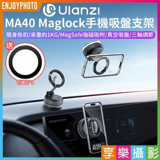享樂攝影【Ulanzi MA40 Maglock手機吸盤支架 Magsafe】*送引磁片 車載 導航手機架 磁吸支架