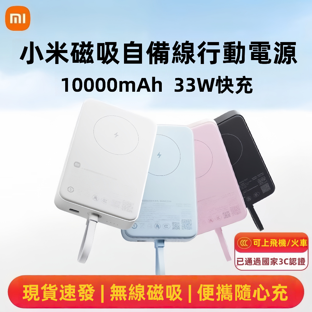 小米磁吸行動電源 10000mAh 33W 自帶線