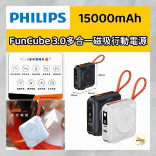 PHILIPS 飛利浦 放心充 FunCube 3.0系列 45W多合一磁吸行動電源 15000mAh wh標示