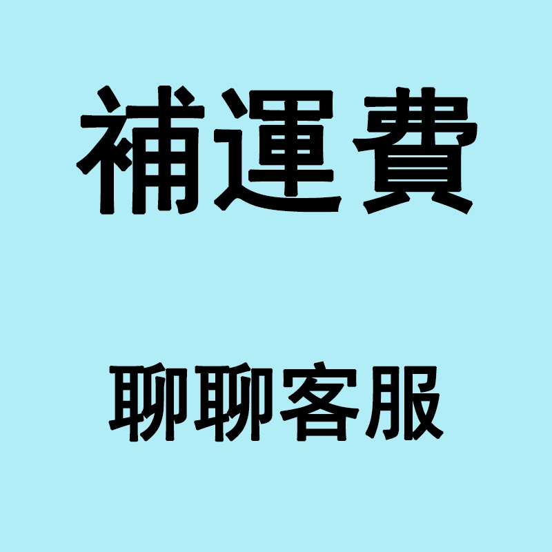 台灣現貨速發 補運費補差價