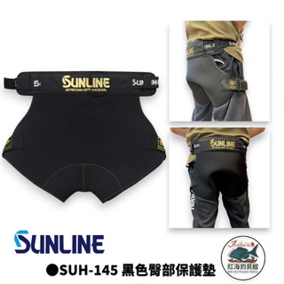 【SUNLINE】SUH-145 黑色臀部保護墊 屁墊 中壢紅海釣具館