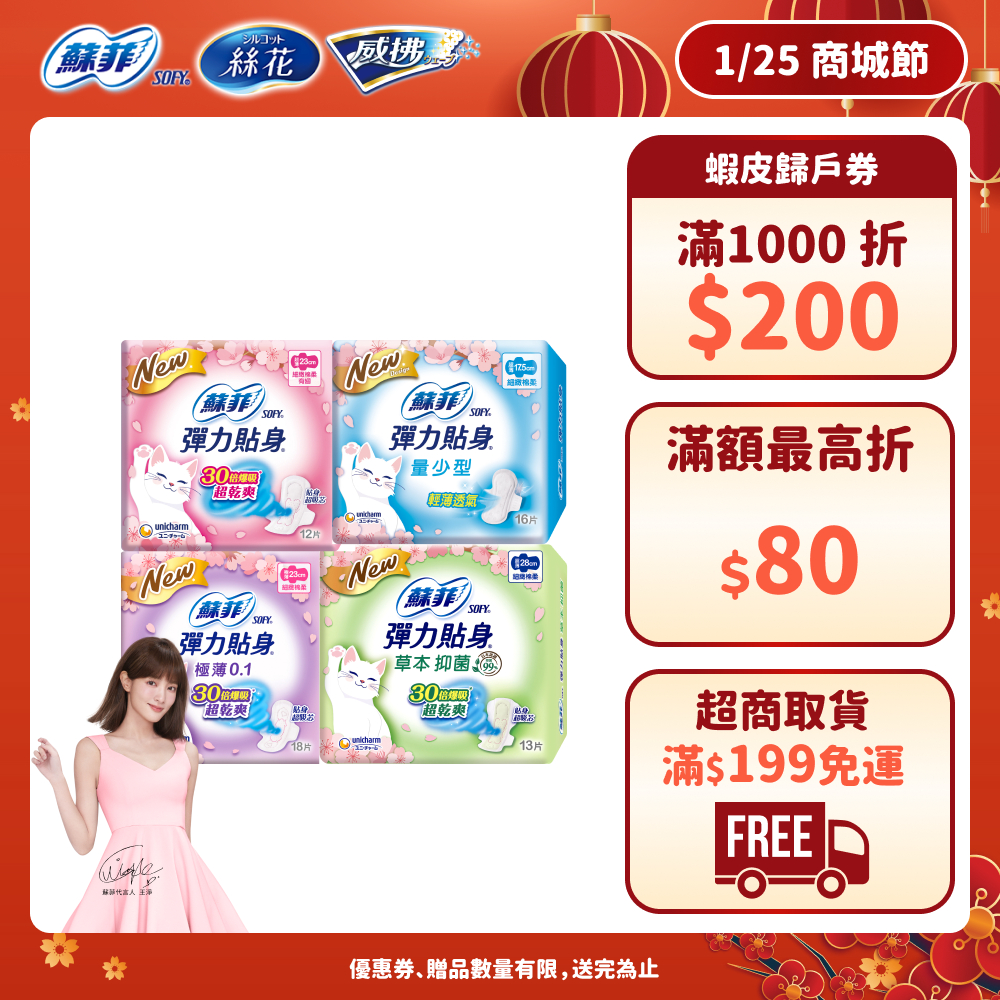 蘇菲 彈力貼身 日用/夜用/草本抑菌/量少型衛生棉 小包組 #日用 #夜用衛生棉 #防漏│嬌聯官方旗艦店