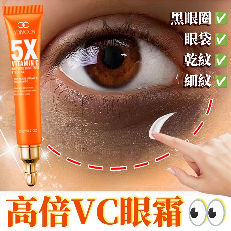 五重VC淡黑眼霜 眼部精華 黑眼圈 眼袋 細紋 乾紋 抗皺提拉緊緻眼周 美白提亮 補水保濕 熬夜修護眼霜 20g