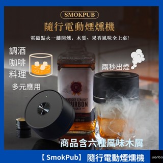 【煙燻機-商品含六款木屑】SmokPub｜隨行電動煙燻機 一鍵出煙 木質、果香風味上桌 聚會必備