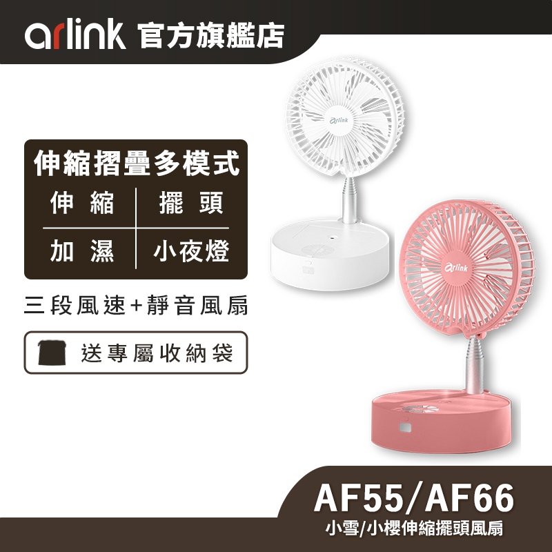 【Arlink雅聯】小雪/小櫻同學 摺疊加濕 伸縮擺頭風扇〔露營 USB充電折疊風扇 直立扇 伸縮風扇 落地扇〕原廠直送