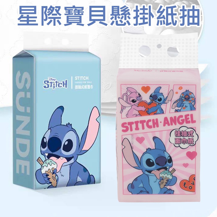 星際寶貝 懸掛紙抽 ( 史迪奇 藍／粉)200抽 衛生紙 懸掛式衛生紙 迪士尼 面紙 紙巾【小三美日】DS029151