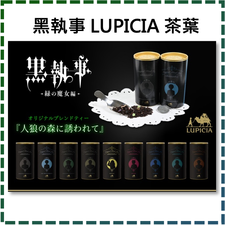 ~1/30 聯名代購✨黑執事 LUPICIA 聯名茶葉 賽巴斯欽 謝爾 綠魔女篇 官方代購 人狼之森的誘惑 日本